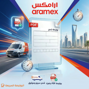 بوليصة شحن أرامكس
