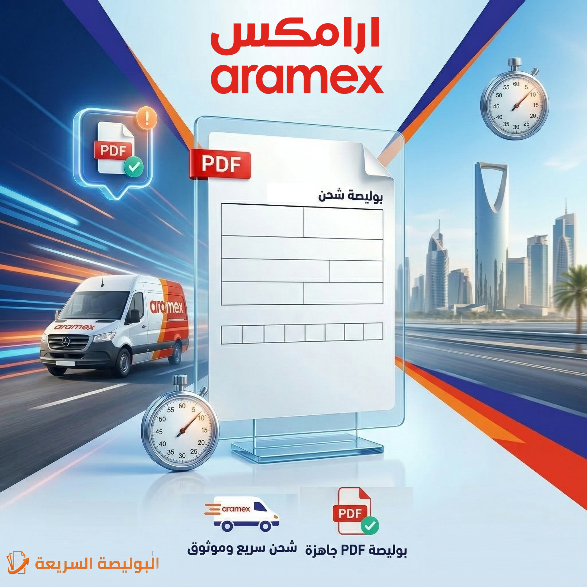 بوليصة شحن أرامكس